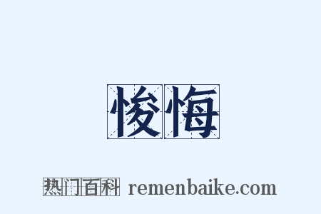 悛悔是什么意思的图片